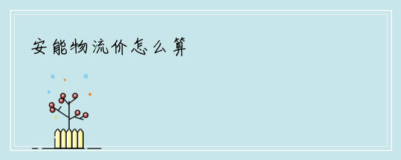 安能物流价怎么算
