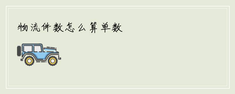 物流件数怎么算单数