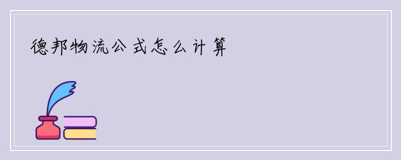 德邦物流公式怎么计算