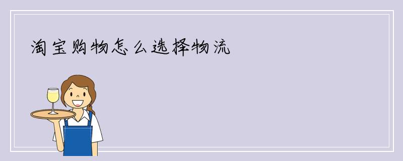 淘宝购物怎么选择物流