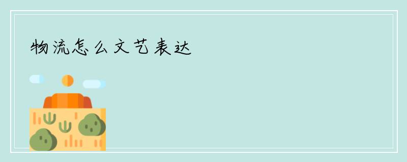 物流怎么文艺表达