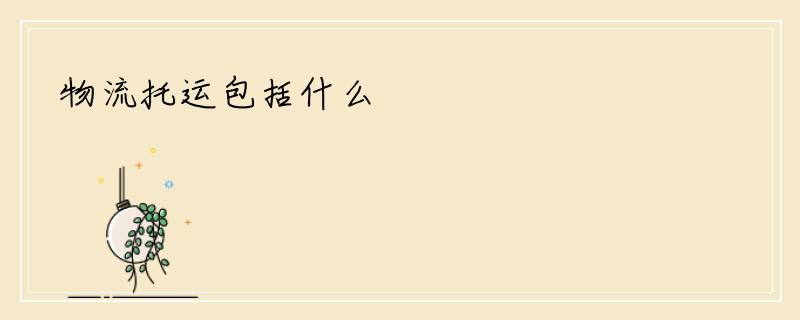 物流托运包括什么