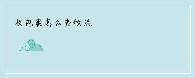 收包裹怎么查物流