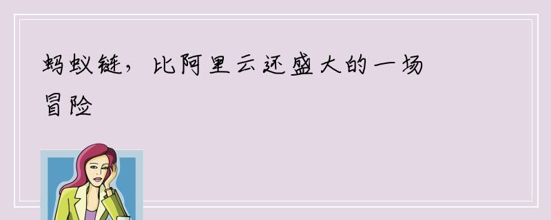 蚂蚁链，比阿里云还盛大的一场冒险