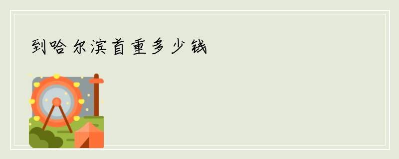 到哈尔滨首重多少钱