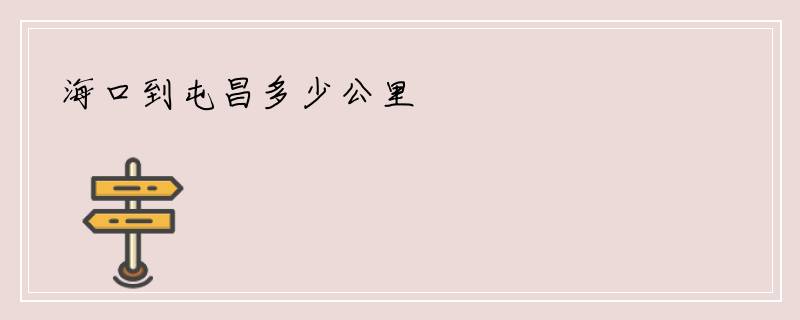 海口到屯昌多少公里