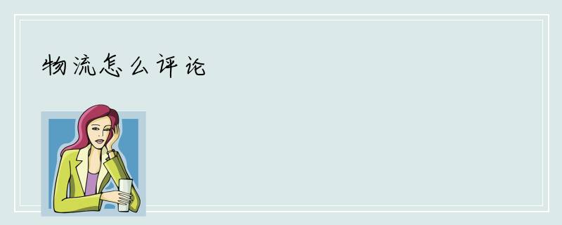 物流怎么评论