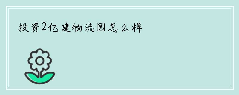 投资2亿建物流园怎么样