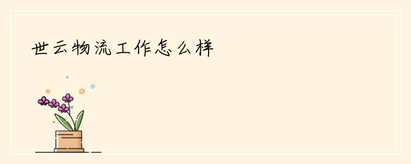 世云物流工作怎么样