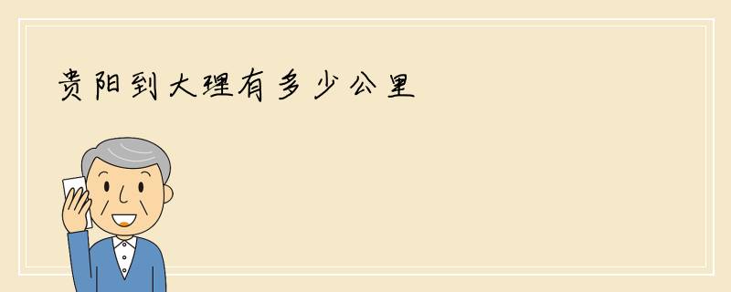 贵阳到大理有多少公里