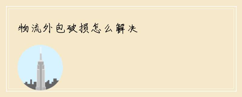 物流外包破损怎么解决