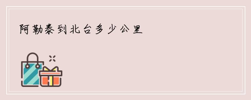 阿勒泰到北台多少公里