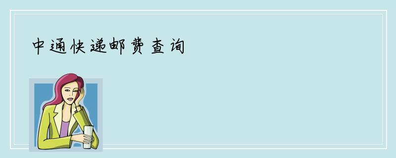 中通快递邮费查询