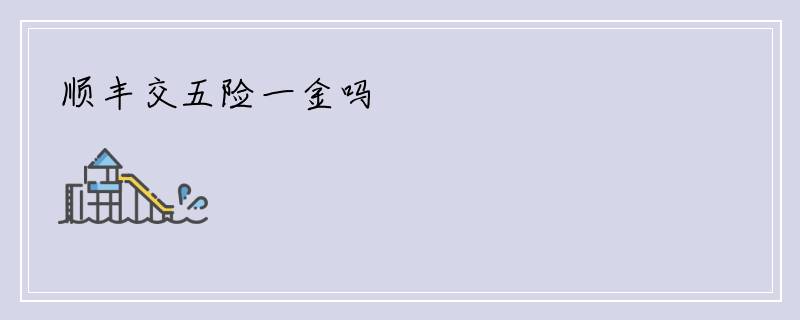 顺丰交五险一金吗