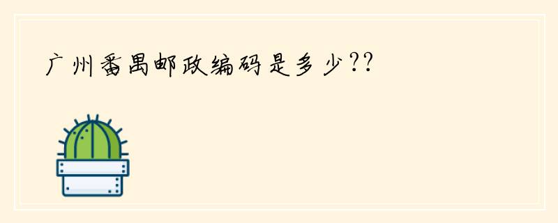 广州番禺邮政编码是多少??