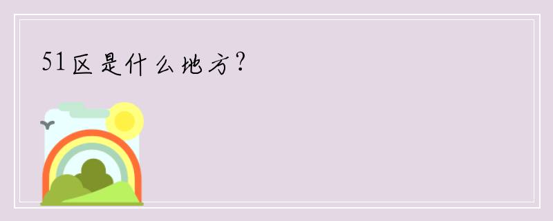 51区是什么地方?