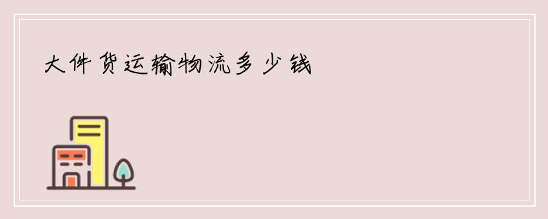 大件货运输物流多少钱