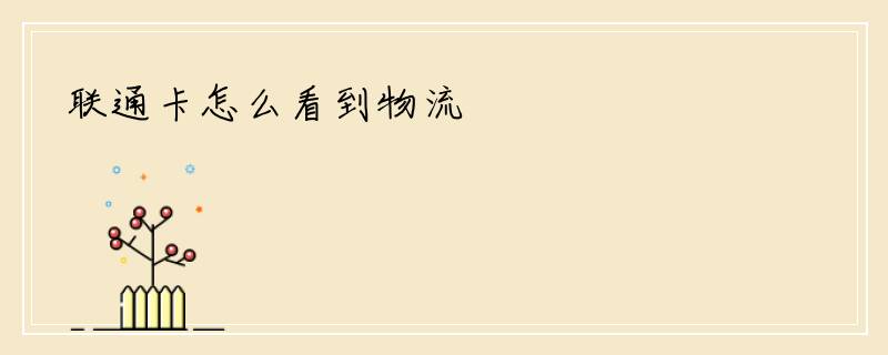 联通卡怎么看到物流