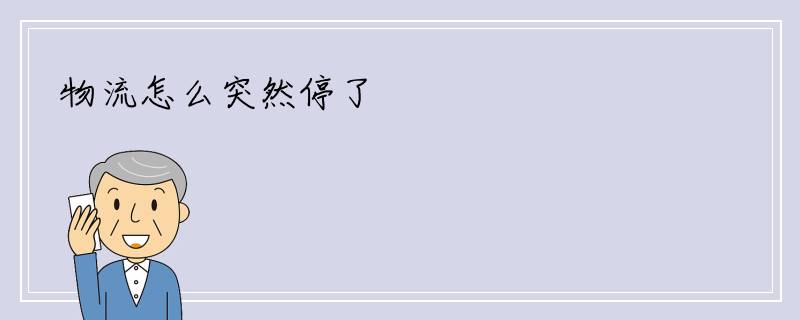 物流怎么突然停了