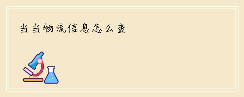 当当物流信息怎么查