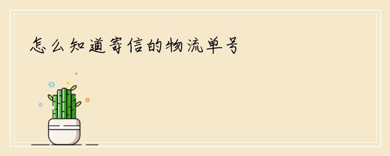 怎么知道寄信的物流单号