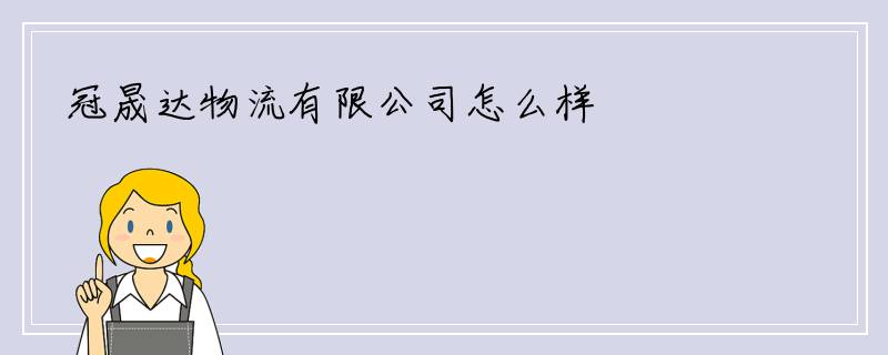冠晟达物流有限公司怎么样