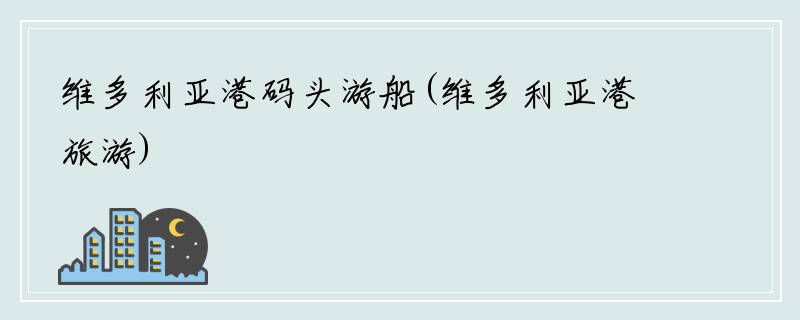 维多利亚港码头游船(维多利亚港旅游)
