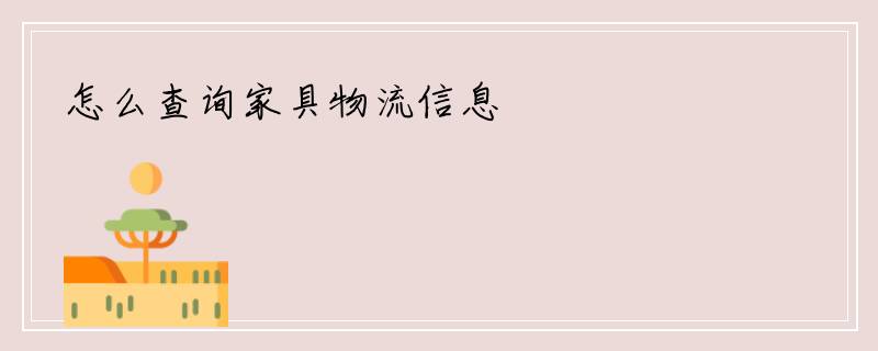 怎么查询家具物流信息