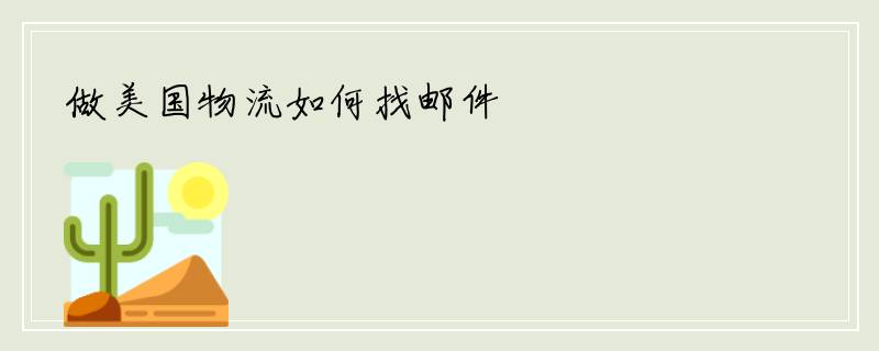 做美国物流如何找邮件