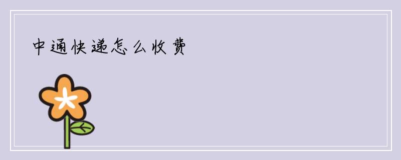 中通快递怎么收费