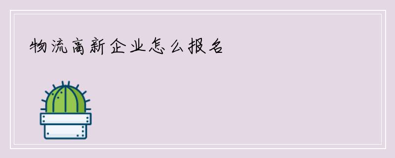物流高新企业怎么报名
