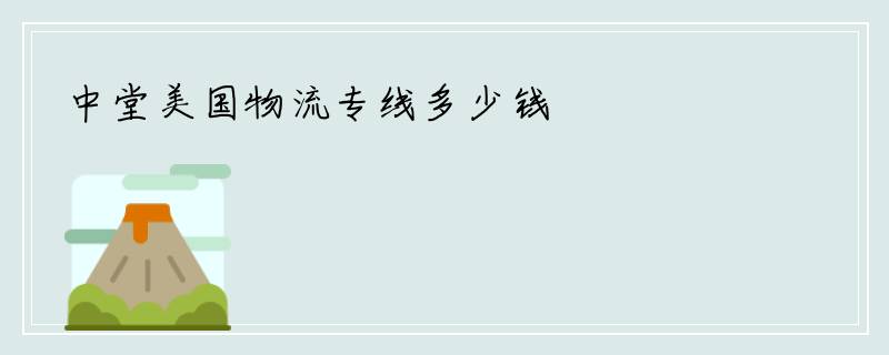 中堂美国物流专线多少钱