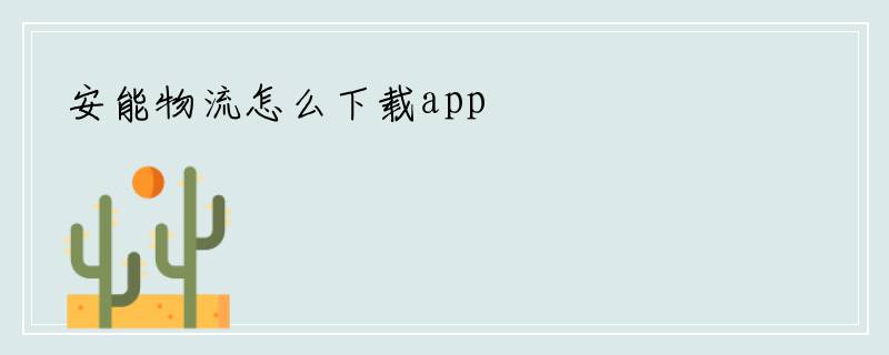 安能物流怎么下载app