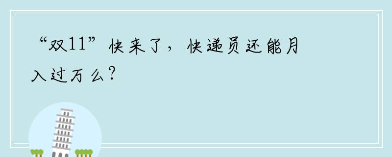 “双11”快来了，快递员还能月入过万么？