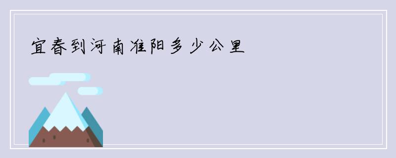 宜春到河南准阳多少公里