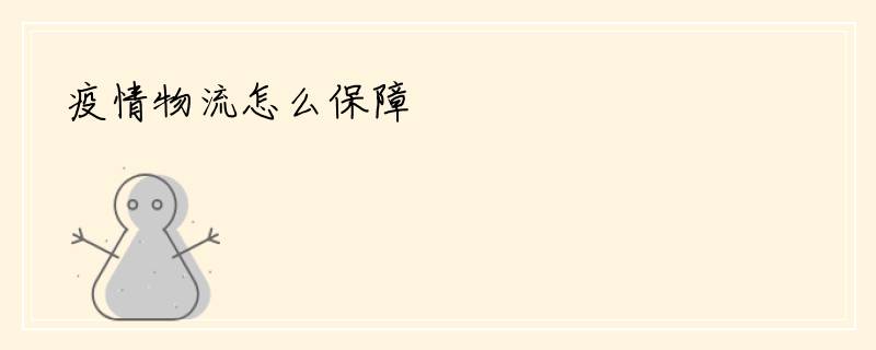 疫情物流怎么保障
