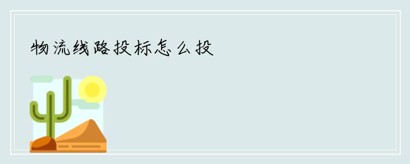 物流线路投标怎么投