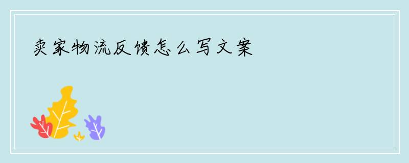 卖家物流反馈怎么写文案