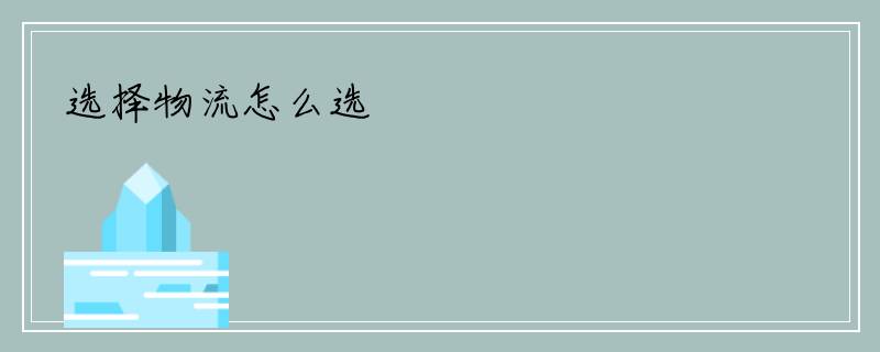 选择物流怎么选