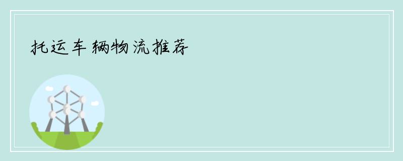 托运车辆物流推荐