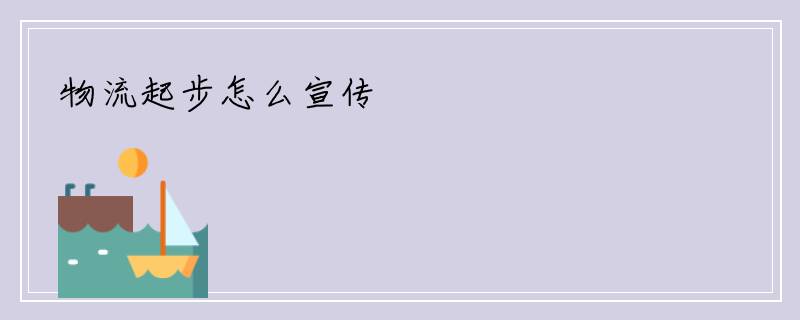 物流起步怎么宣传