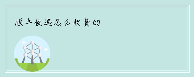 顺丰快递怎么收费的