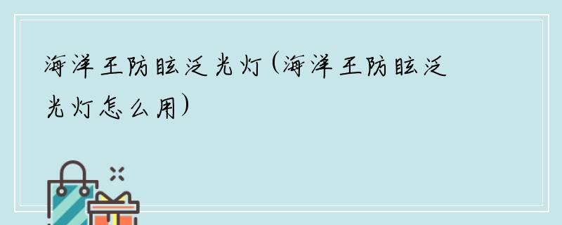 海洋王防眩泛光灯(海洋王防眩泛光灯怎么用)