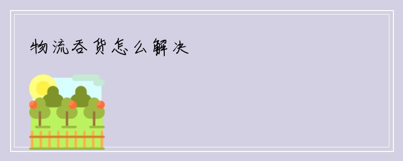 物流吞货怎么解决
