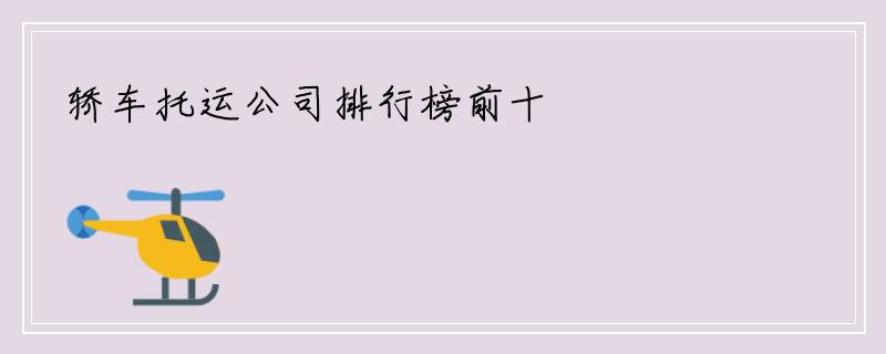轿车托运公司排行榜前十