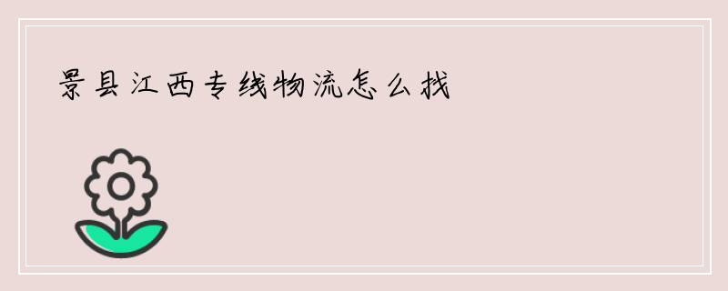 景县江西专线物流怎么找