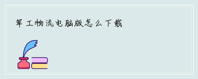军工物流电脑版怎么下载