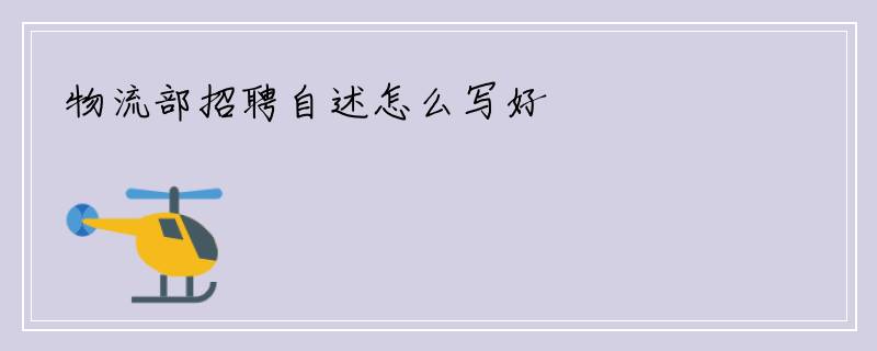 物流部招聘自述怎么写好