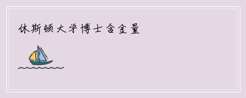 休斯顿大学博士含金量