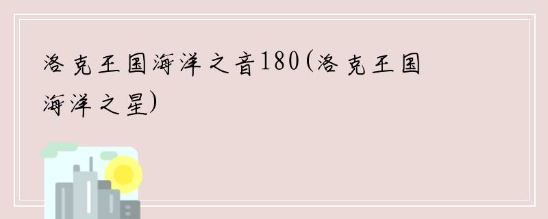 洛克王国海洋之音180(洛克王国海洋之星)